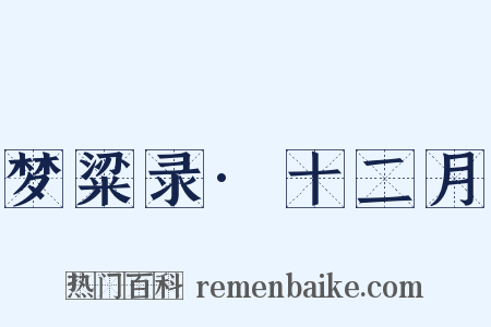 梦粱录·十二月是什么意思的图片
